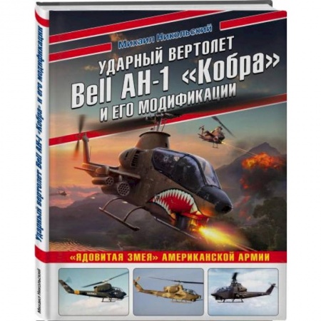 Авиация. Воздухоплавание, книга Ударный вертолет Bell AH-1 «Кобра» и его модификации. «Ядовитая змея» американской армии заказать