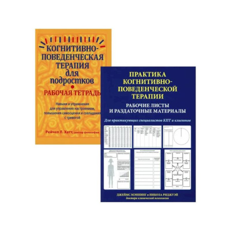 Неврология, книга Практика когнитивно-поведенческой терапии (комплект из 2-х книг) заказать