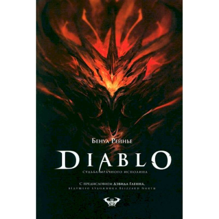 Комиксы. Манга, книга Diablo. Судьба мрачного исполина заказать