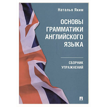 Грамматика английского языка, книга Основы грамматики английского языка.Сборник упражнений заказать