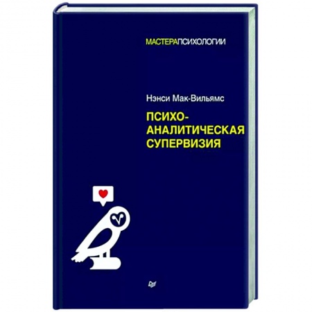 Классики психологии, книга Психоаналитическая супервизия заказать