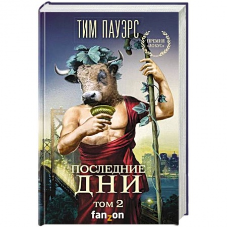 Книги, книга Последние дни. Том 2 заказать