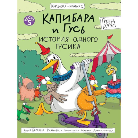Досуг, творчество и кулинария, книга Капибара и Гусь. История одного гусика заказать