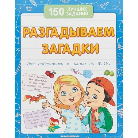 Загадки. Скороговорки. Считалки, книга Разгадываем загадки для подготовки к школе по ФГОС заказать