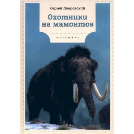 Исторические повести и рассказы, книга Охотники на мамонтов: повести заказать
