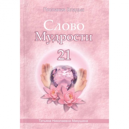 Другие эзотерические учения, книга Слово Мудрости -21. Послания владык заказать