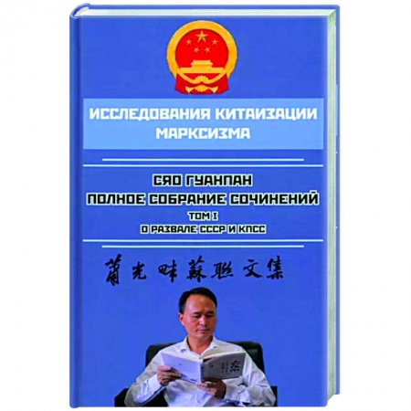 Общественно-политическая литература, книга Полное собрание сочинений. Том 1. О развале СССР и КПСС заказать