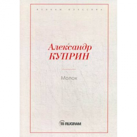 Русская классика, книга Молох заказать