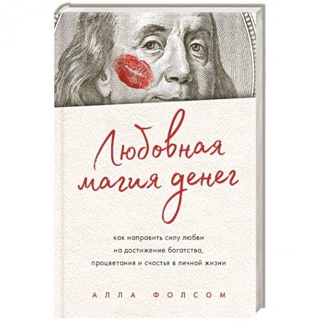 Магия и колдовство, книга Любовная магия денег. Как направить силу любви на достижение богатства, процветания и счастья в личной жизни заказать