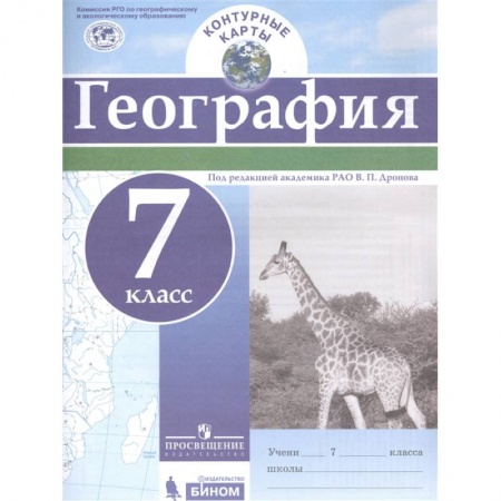 География, книга География. 7 класс. Контурные карты. заказать