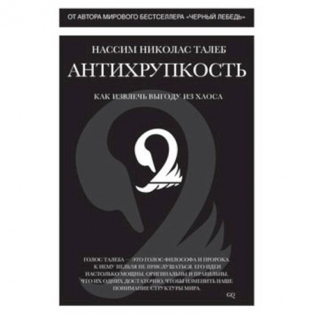 Книги, книга Антихрупкость. Как извлеч выгоду из хаоса заказать