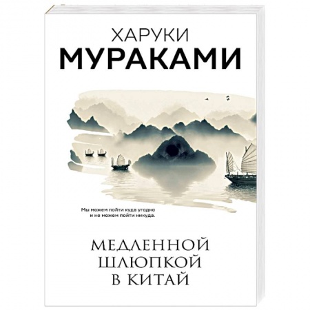 Зарубежная современная проза, книга Медленной шлюпкой в Китай. Мураками Х. заказать