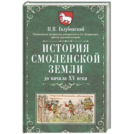 История Древней Руси. Средневековье, книга История Смоленской земли до начала XV века заказать