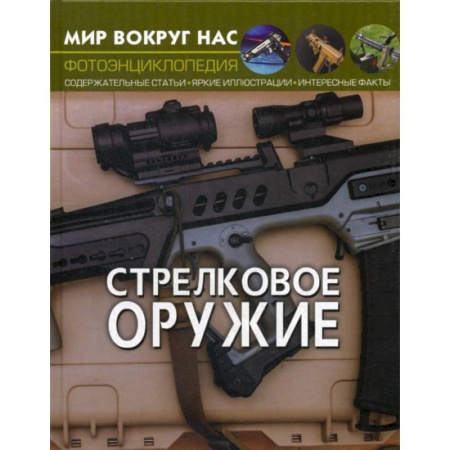 Наука. Техника. Транспорт, книга Стрелковое оружие заказать