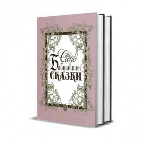 Сказки зарубежных писателей, книга Бабушкины сказки. В 2 томах заказать