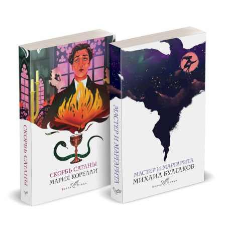 Классическая художественная проза, книга Дьявольская соната: Скорбь сатаны. Мастер и Маргарита (Комплект из 2 книг) заказать