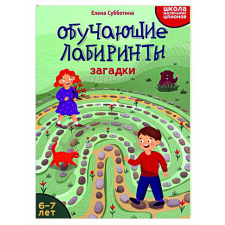 Кроссворды, головоломки, комиксы, книга Обучающие лабиринты: загадки: 6-7 лет заказать