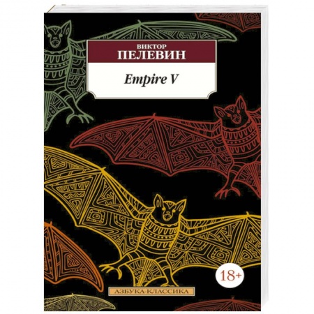 Книги, книга Empire V. заказать