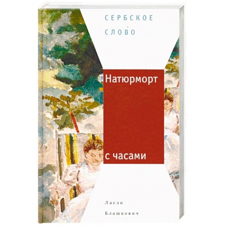 Зарубежная современная проза, книга Натюрморт с часами заказать