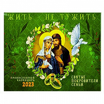 Жить - не тужить. Православный перекидной календарь на 2023 год Жить - не тужить. Православный перекидной календарь на 2023 год