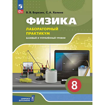 Физика. 8 класс. Лабораторный практикум. Базовый и углубленный уровни Физика. 8 класс. Лабораторный практикум. Базовый и углубленный уровни