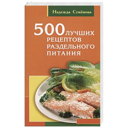 Здоровое и раздельное питание, книга 500 лучших рецептов раздельного питания заказать