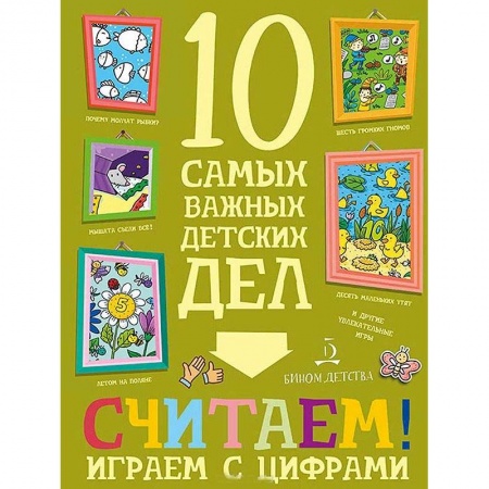 Развитие общих способностей, книга Считаем! Играем с цифрами заказать