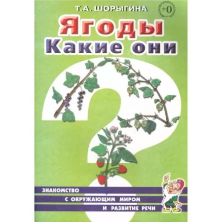 Окружающий мир, книга Ягоды. Какие они? Книга для воспитателей, гувернеров и родителей заказать