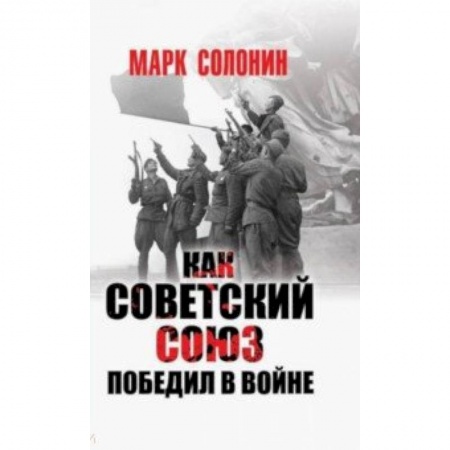Вторая мировая война (1939-1945), книга Как Советский Союз победил в войне заказать