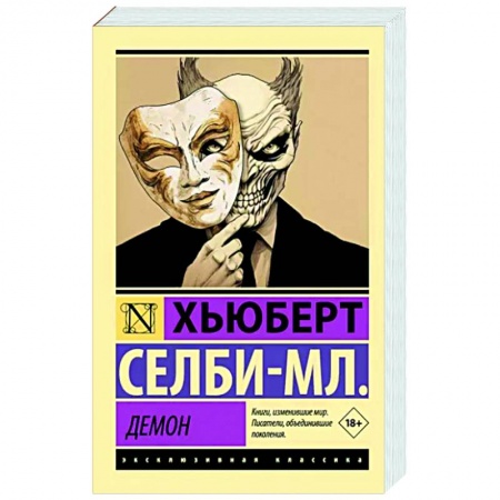 Зарубежная современная проза, книга Демон заказать