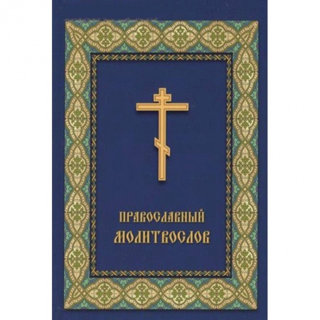 Книги, книга Молитвослов Православный заказать