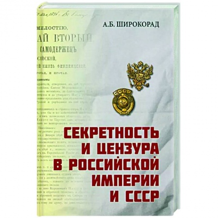 Общие работы по истории СССР, книга Секретность и цензура в Российской империи и СССР заказать