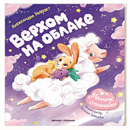 Сказки и истории для малышей, книга Верхом на облаке заказать