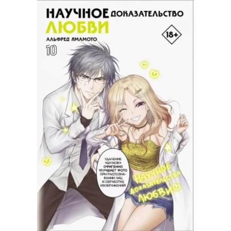 Комиксы. Манга, книга Научное доказательство любви. Том 10 заказать