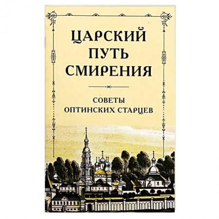 Православие, книга Царский путь смирения. Советы оптинских старцев заказать
