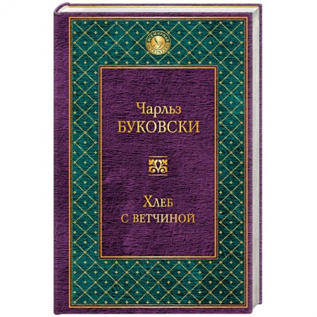 Книги, книга Хлеб с ветчиной заказать