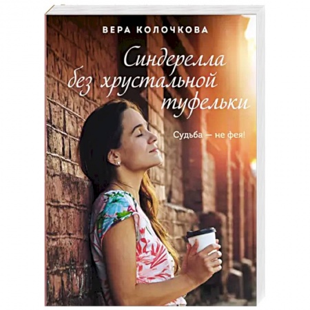 Отечественный любовный роман, книга Синдерелла без хрустальной туфельки заказать