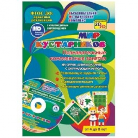 Книги, книга Мир кустарников. Познавател.комплексн.занятия +CD заказать