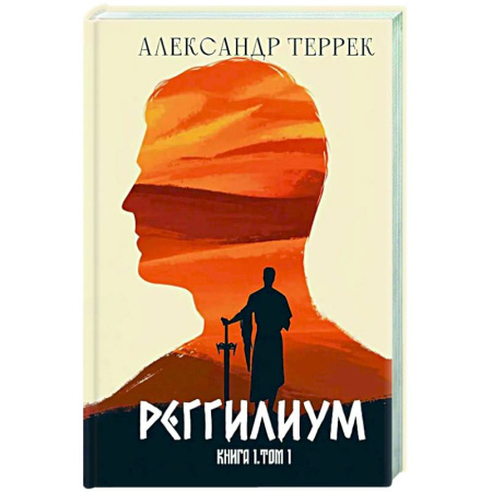 Русское фэнтези, книга Реггилиум. Книга 1 заказать