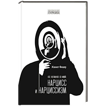 Психология личности, книга Все желанное со мной: Нарцисс и нарциссизм заказать