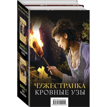 Зарубежный любовный роман, книга Чужестранка. Кровные узы (комплект из 2 книг) заказать