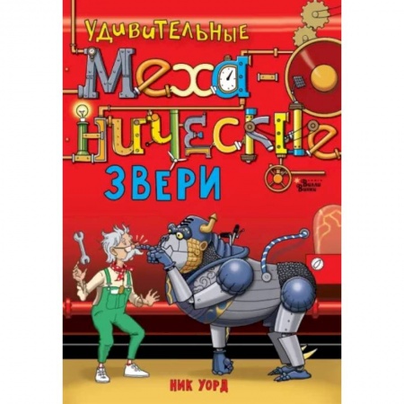 Мистика. Фантастика. Фэнтези, книга Удивительные механические звери заказать