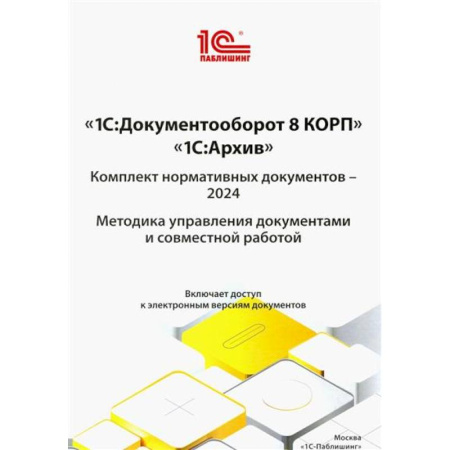1С:Бухгалтерия, 1С:Торговля, 1С:Предприятие, книга 1С: Документооборот 8 КОРП, 1С: Архив заказать