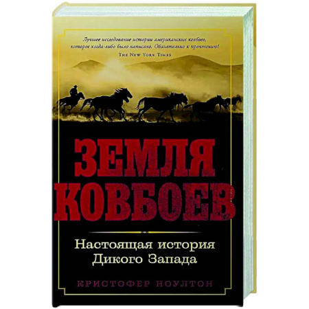 Другие страны Америки, Австралии и Океании, книга Земля ковбоев. Настоящая история Дикого Запада заказать