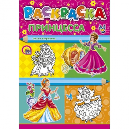 Книги, книга Раскраски. Принцесса заказать