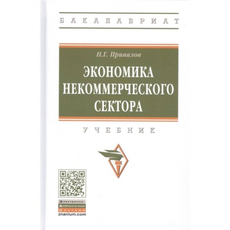 Экономика. Управление. Бизнес, книга Экономика некоммерческого сектора. Учебник заказать