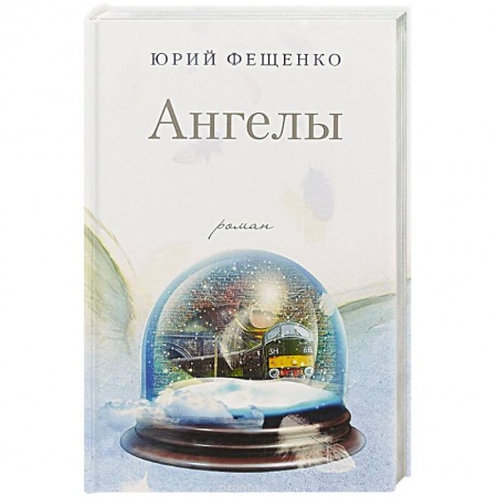 Русская современная проза, книга Ангелы заказать