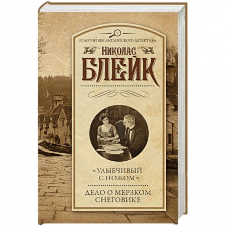 Классика зарубежного детектива, книга 'Улыбчивый с ножом'. Дело о мерзком снеговике заказать