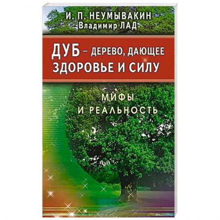 Книги, книга Дуб-дерево,дающее здоровье и силу.Мифы и реальность заказать