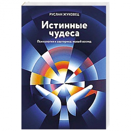 Практическая эзотерика, книга Истинные чудеса. Психология и эзотерика: новый взгляд заказать